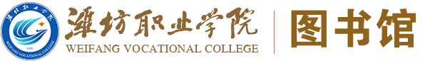 潍坊职业学院图书馆